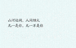 朋友圈走心的句子：山河远阔，人间烟火 无一是你，无一不是你