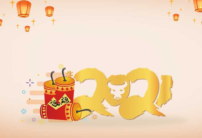 2021新年快乐说说