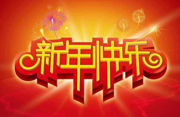 2021新年快乐说说