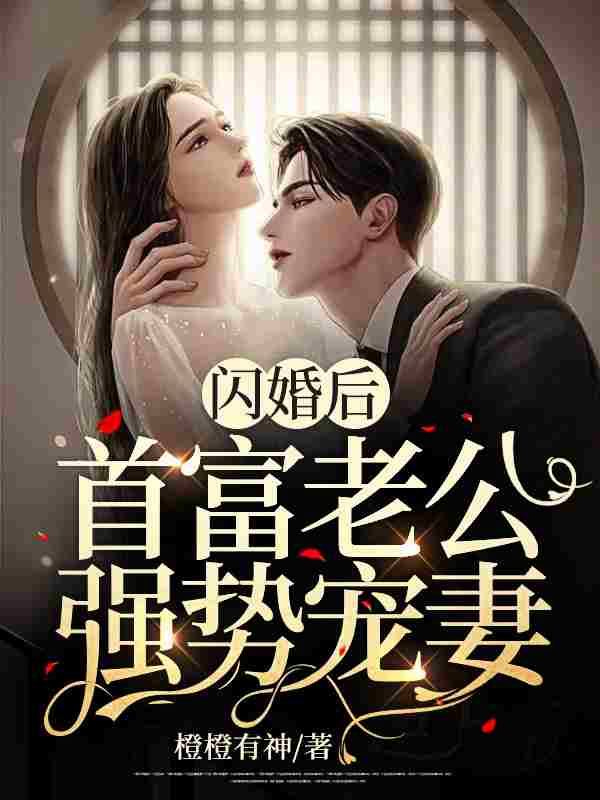 一念闪婚：找个首富当老公