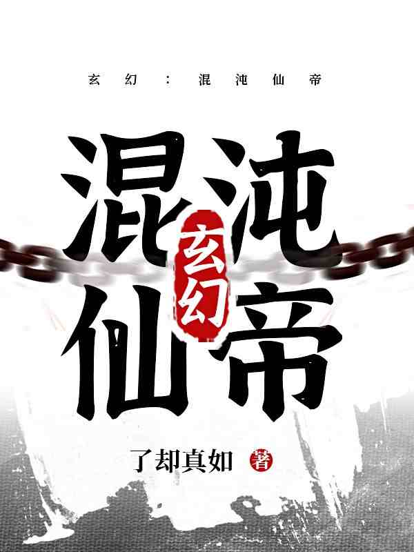 玄幻：混沌仙帝