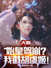 大秦我截胡后宫美人