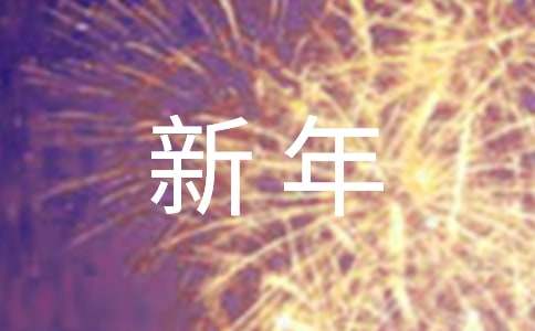 新年给客户的祝福语310句