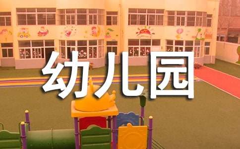 给幼儿园老师感谢信