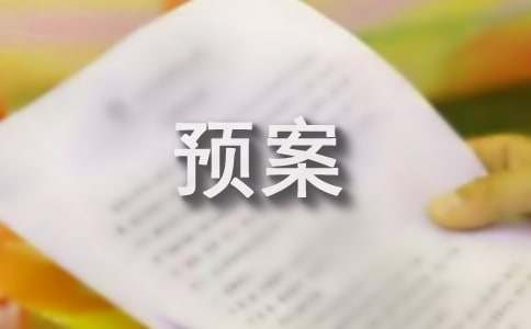 三防应急预案