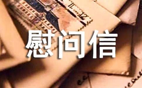 英文的慰问信合集[26篇]