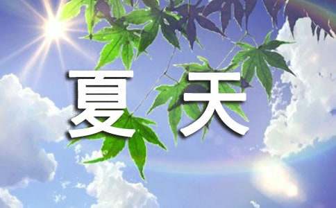 夏天写景作文(常用15篇)