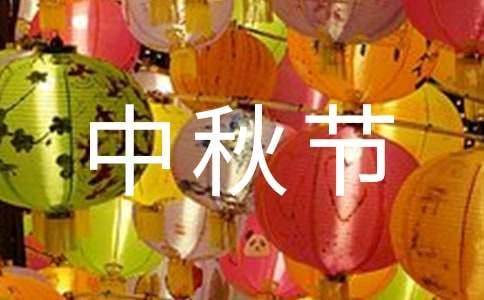 最新唯美中秋节祝福朋友圈句子70句