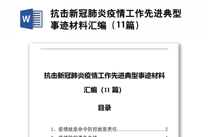 疫情典:疫情典型事迹材料