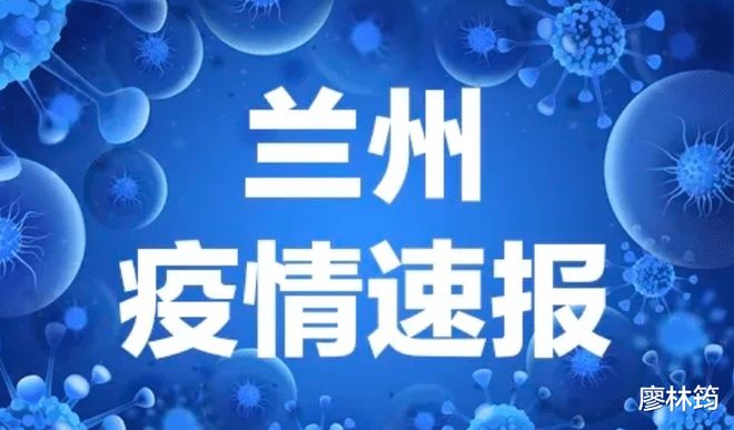 【兰州最近的疫情情况/兰州最近的疫情情况怎么样】