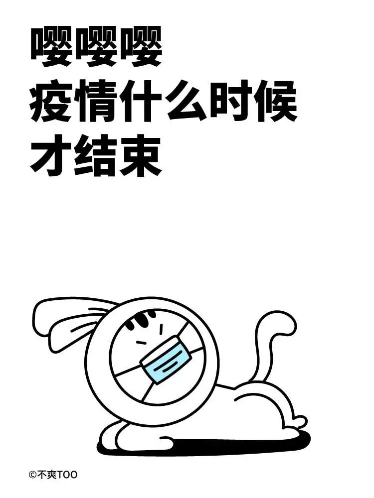 【疫情顺利结束/疫情如时结束】