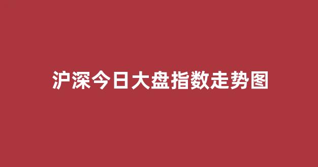 沪深股指期货实时行情:沪深股指期货实时行情走势 沪深股指期货实时行情:沪深股指期货实时行情走势