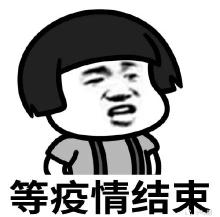 关于疫情结束的搞笑朋友圈/疫情结束发朋友圈的精美句子