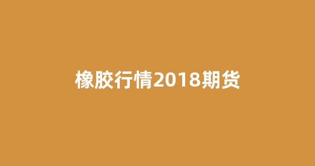 期货橡胶2209行情（期货橡胶今日走势）