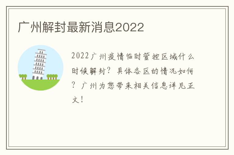 【广州疫情预计什么时候解除/广州疫情预计什么时候解封】