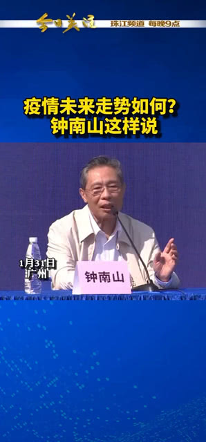 钟南山预测世界疫情走势:钟南山预判疫情走势