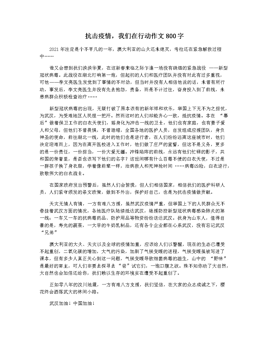 抗击疫情作文800字/关于抗击疫情作文800字