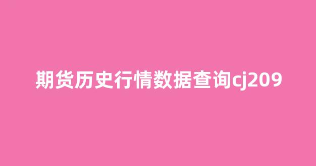 商品期货历史行情/商品期货历史数据 商品期货历史行情/商品期货历史数据