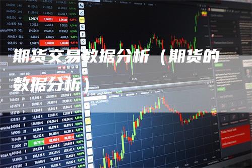 期货行情分析数据:期货行情分析系统