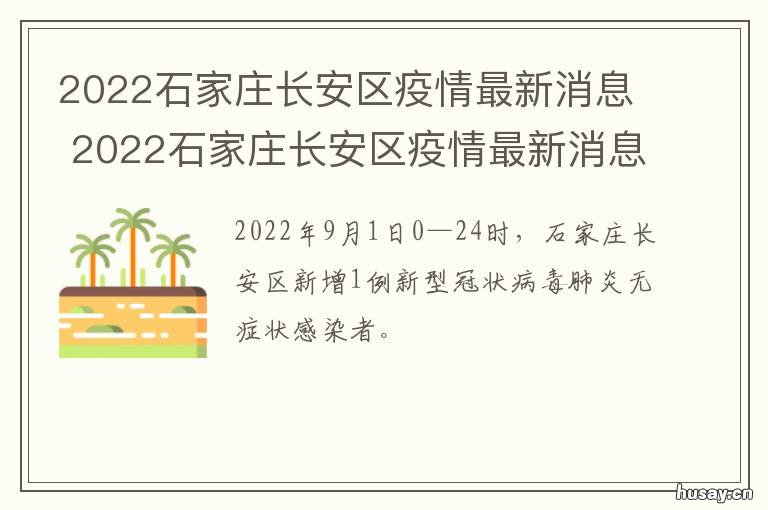【石家庄疫情爆发与结束时间表,2020年石家庄疫情开始时间和结束时间】