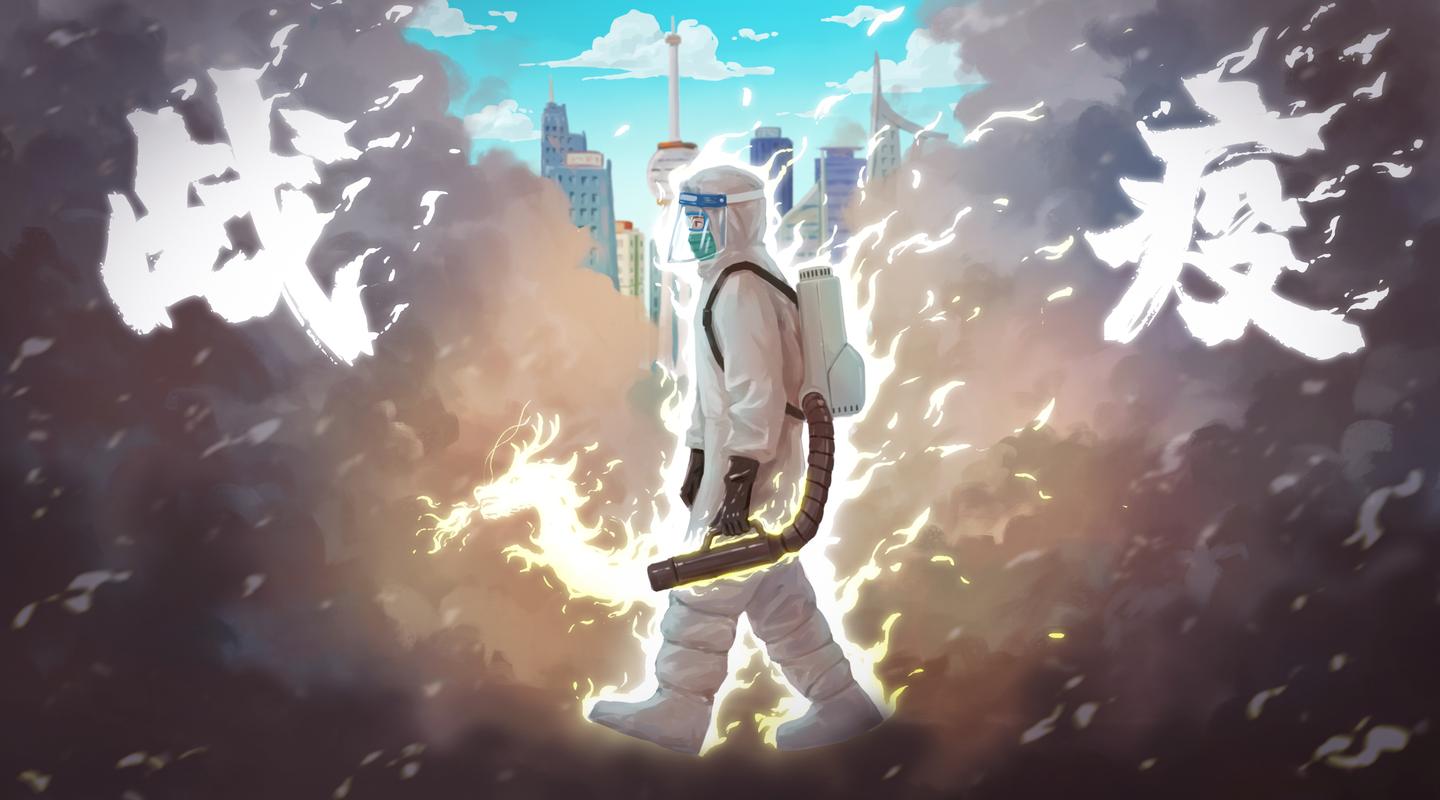 疫情与生命/疫情和生命