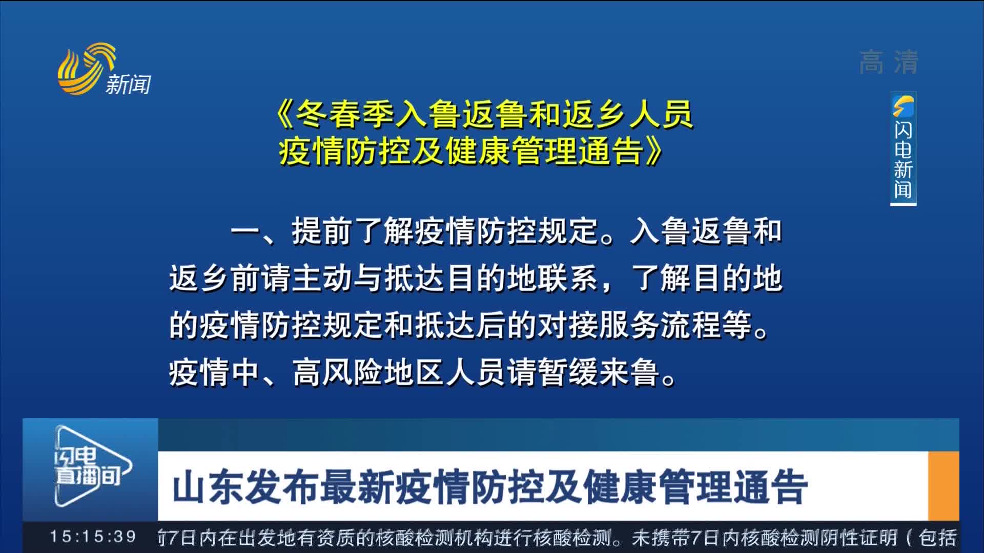 山东疫情北京疫情/山东疫情防控最新规定 北京 山东疫情北京疫情/山东疫情防控最新规定 北京