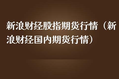 【国内期货行情新浪财经,国内期货新浪网手机版】