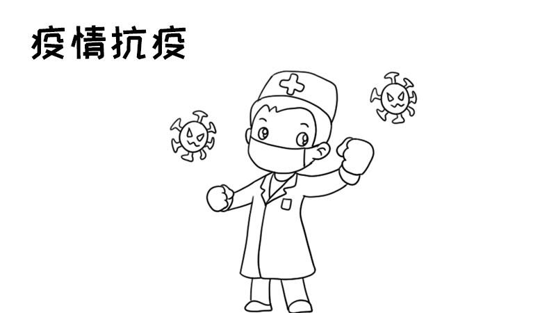 疫情简笔画(疫情 简笔画) 疫情简笔画(疫情 简笔画)