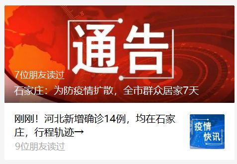 石家庄疫情的开始:石家庄疫情起始