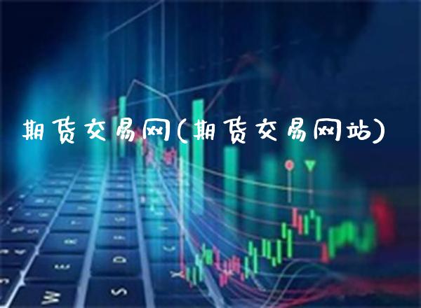 国内期货在线行情:国内期货在线行情网 国内期货在线行情:国内期货在线行情网
