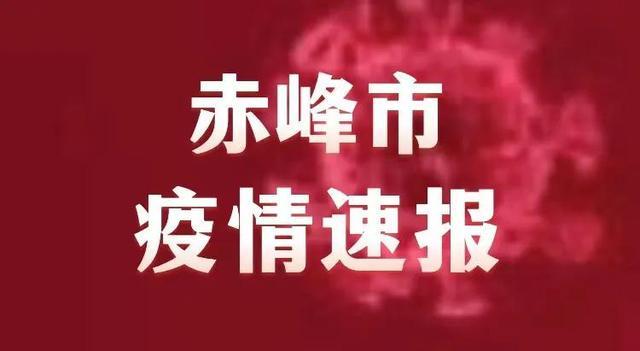 赤峰疫情最新消息:赤峰疫情最新消息患者是哪