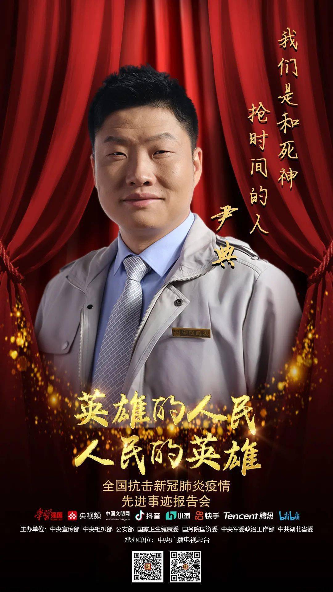 疫情的英雄/疫情的英雄人物