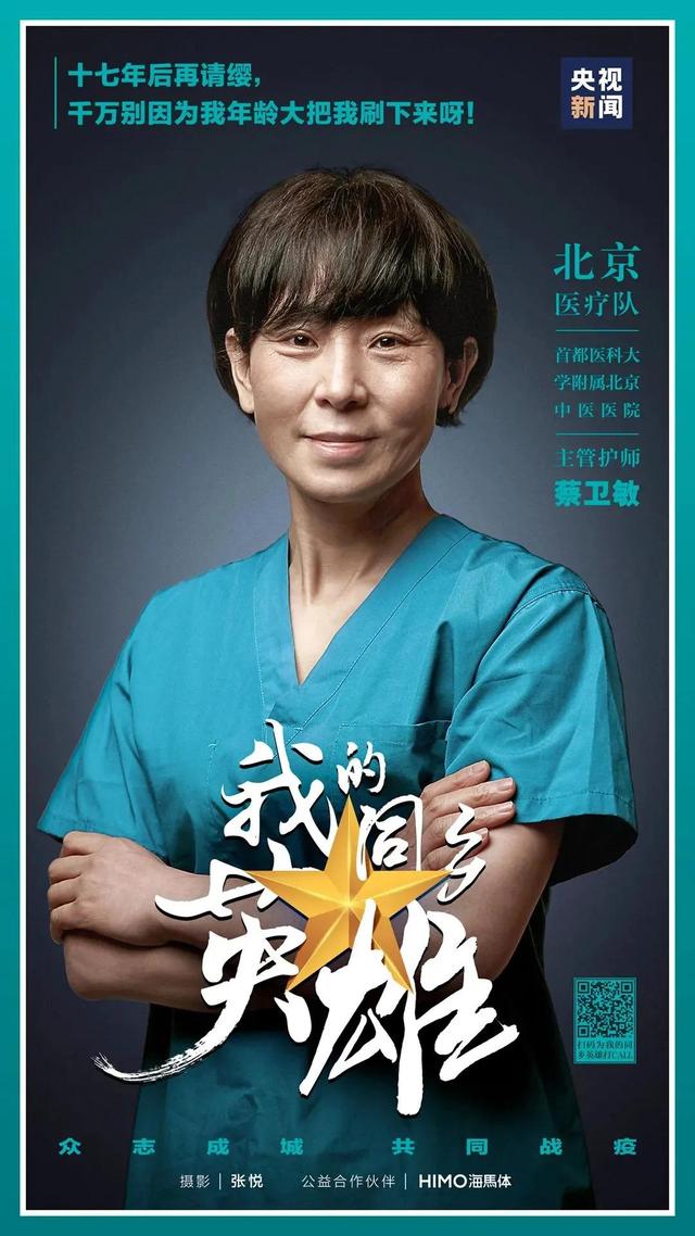 疫情的英雄/疫情的英雄人物