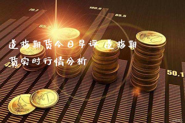 道指实时行情期货/道指期货是什么意思