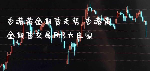 港金期货行情（港指期货交易行情）