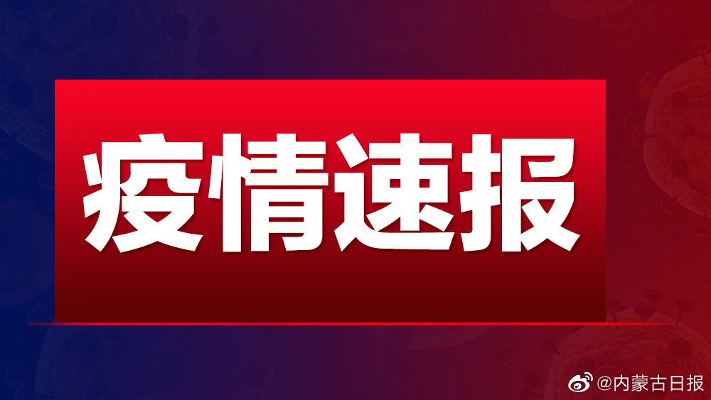 内蒙古今日疫情最新消息:内蒙古今日疫情通报