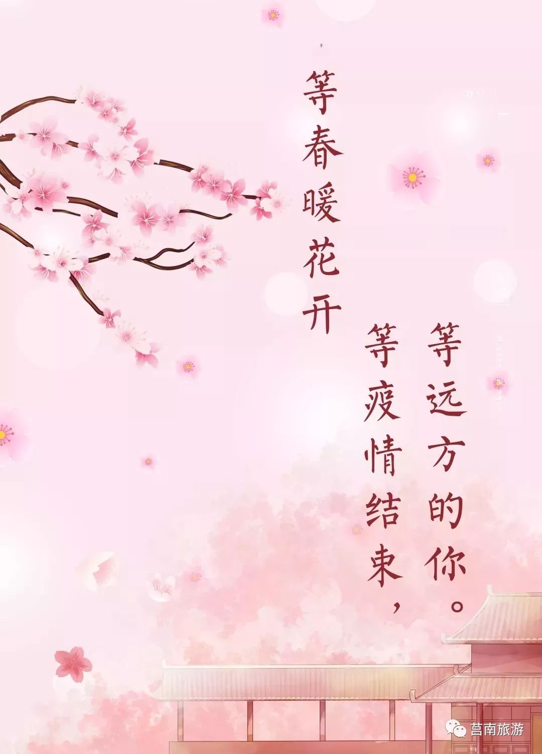 春暖花开疫情/春暖花开句子疫情