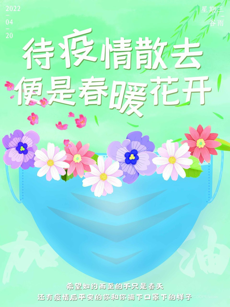 春暖花开疫情/春暖花开句子疫情
