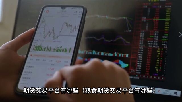 最新粮油期货行情:粮油期货交易平台
