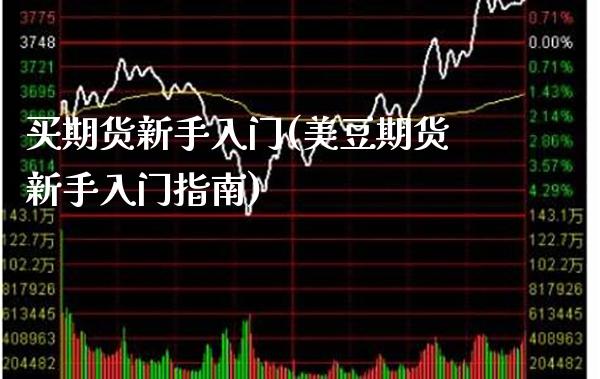 期货行情MA/期货行情免费入口推荐 期货行情MA/期货行情免费入口推荐