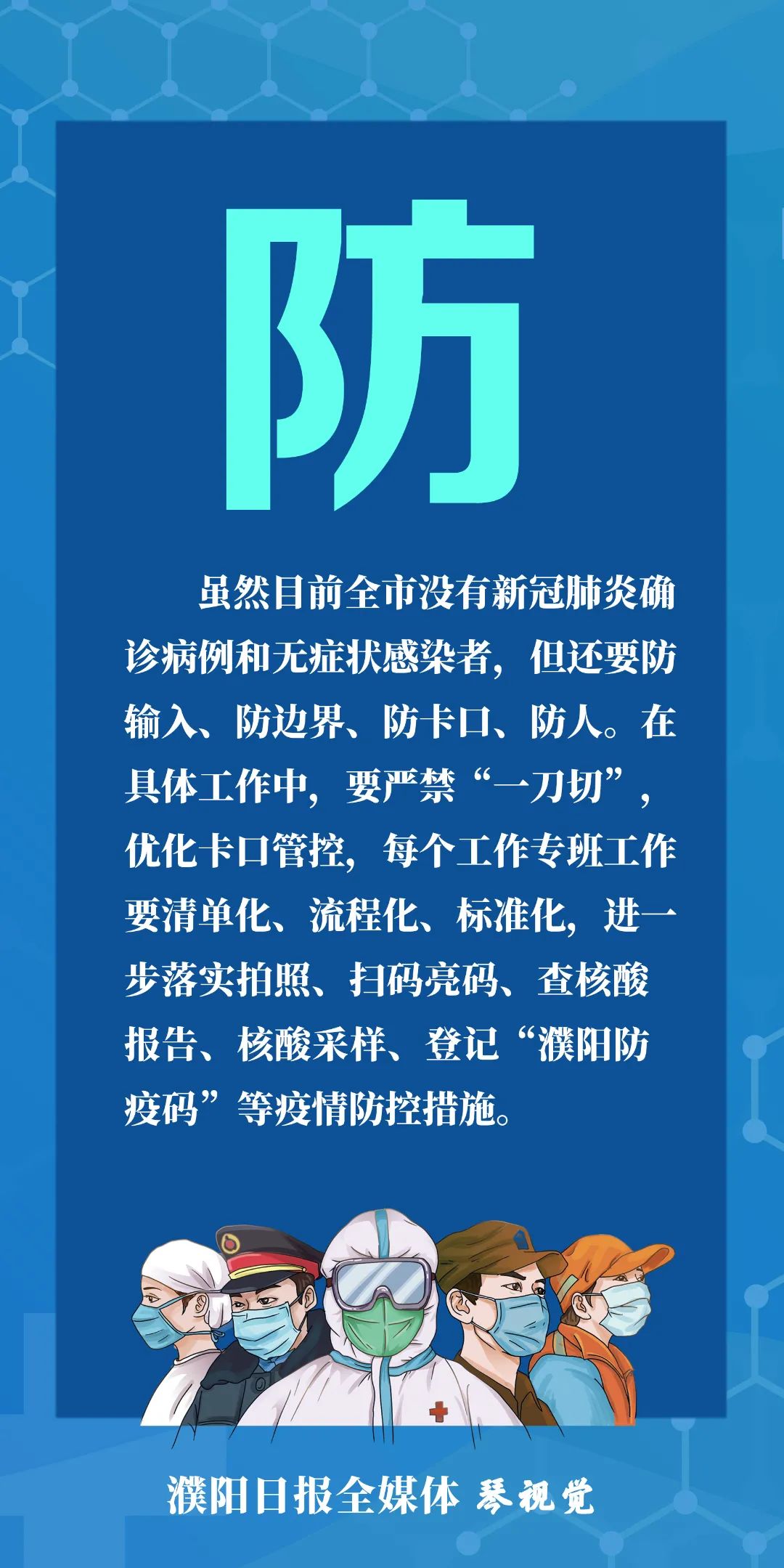 【坚守疫情防控/坚守疫情防控底线】