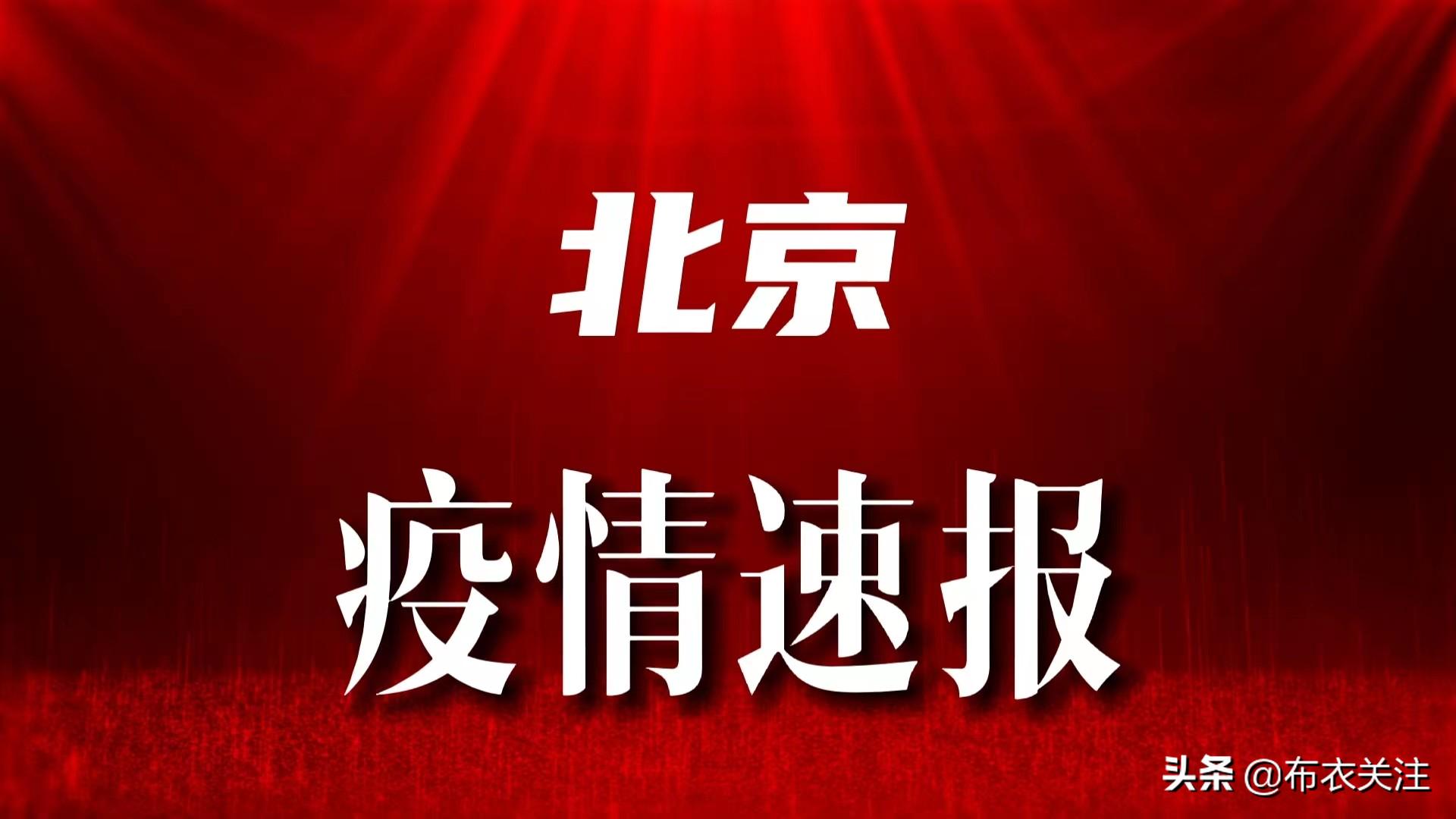 【北京疫情最新消息/北京疫情最新消息2026】