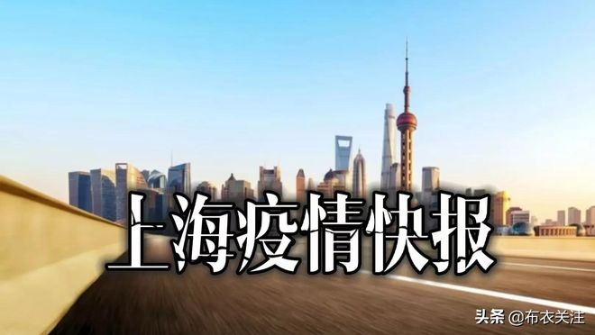 上海疫情情况/上海疫情动态数据