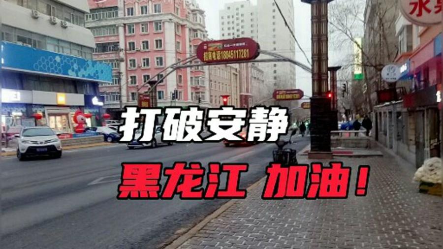 【哈尔滨疫情有疫情吗/哈尔滨有疫情了】