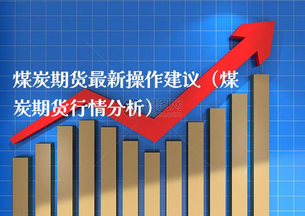 【煤炭期货行情大盘指数,煤炭期货指数今日行情】