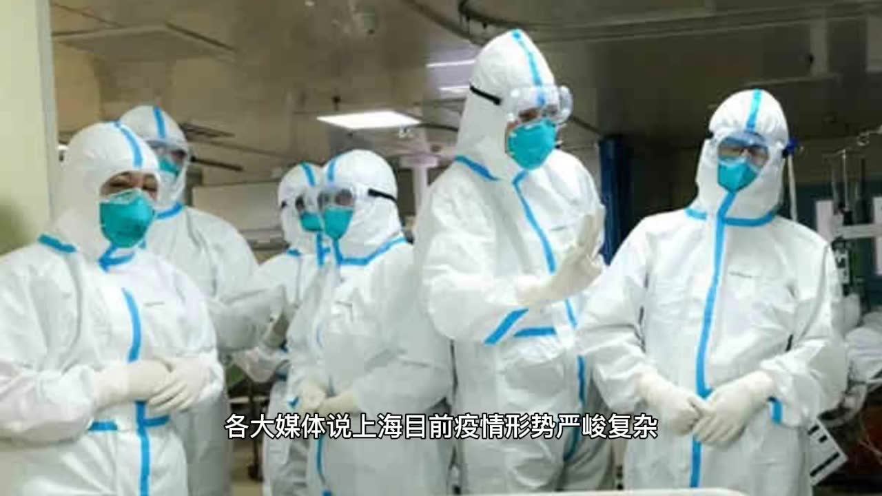 上海疫情严重（上海疫情严峻）