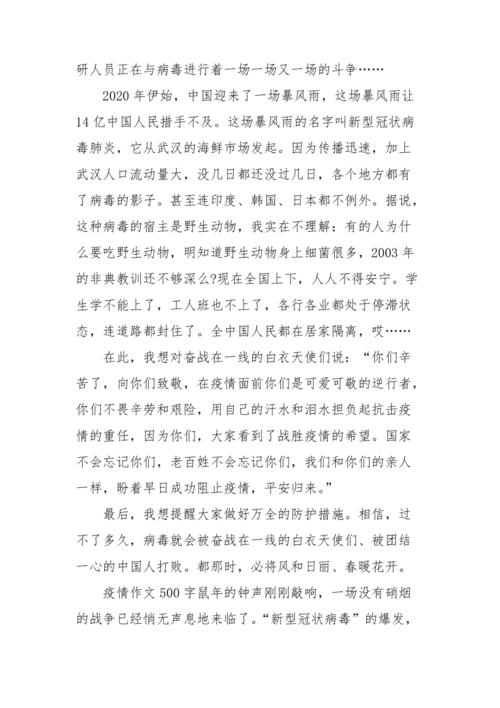 疫情作文500字/疫情作文500字优秀作文