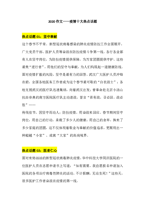 疫情热点话题:2020关于疫情的热点作文范文