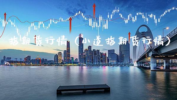 今日道指期货行情/道指期货行情实时