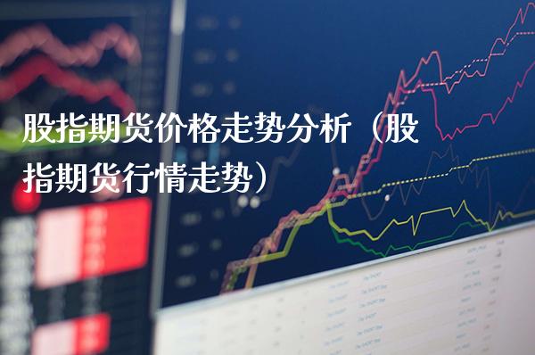 【期货行情和股票行情,期货行情和股票行情一样吗】